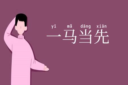 一马当先