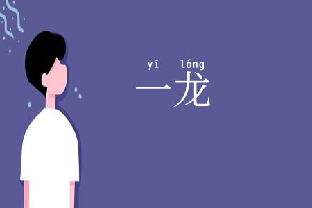 一龙