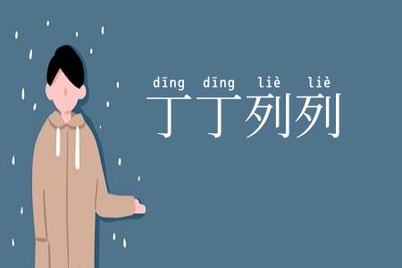 丁丁列列