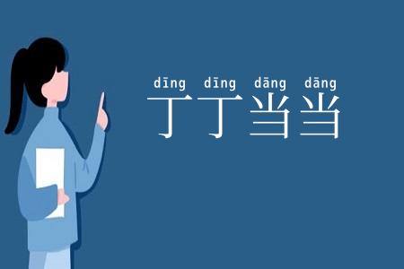 丁丁当当