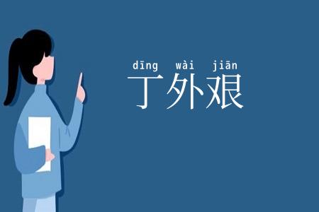 丁外艰