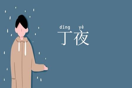 丁夜