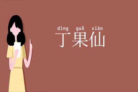 丁果仙