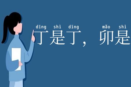 丁是丁，卯是卯