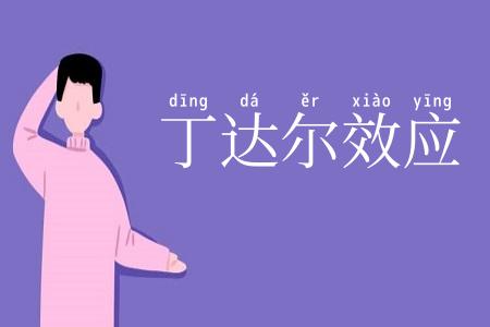丁达尔效应