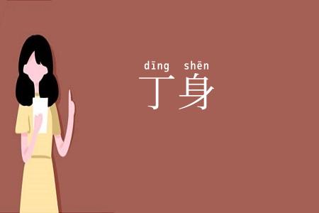 丁身