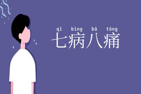 七病八痛
