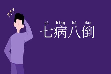 七病八倒