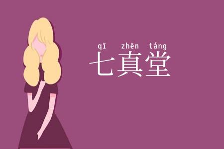 七真堂