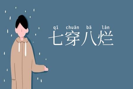 七穿八烂