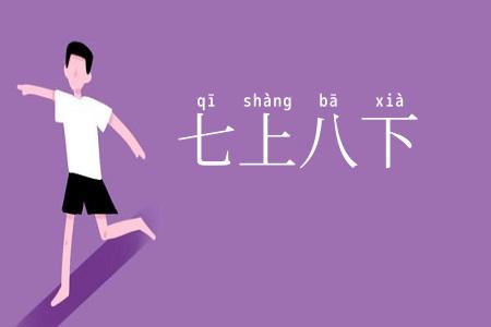 七上八下