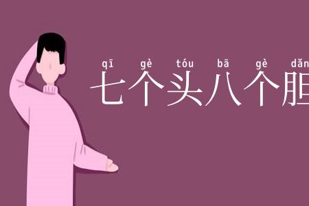 七个头八个胆