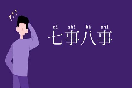 七事八事