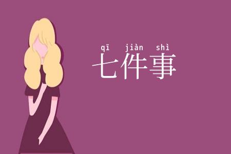 七件事
