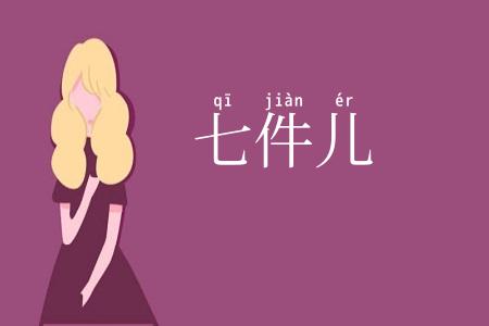 七件儿