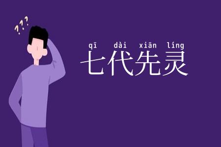 七代先灵