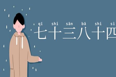 七十三八十四