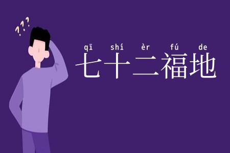 七十二福地