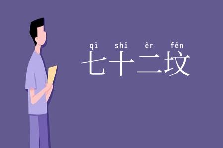 七十二坟