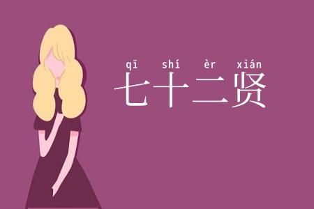 七十二贤