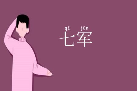 七军