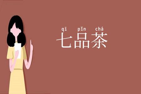 七品茶