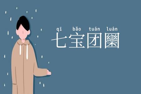 七宝团圞
