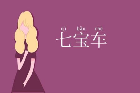 七宝车