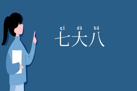 七大八