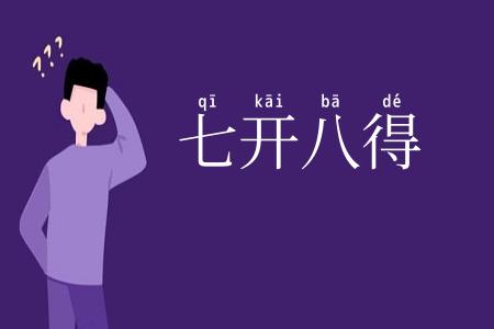 七开八得