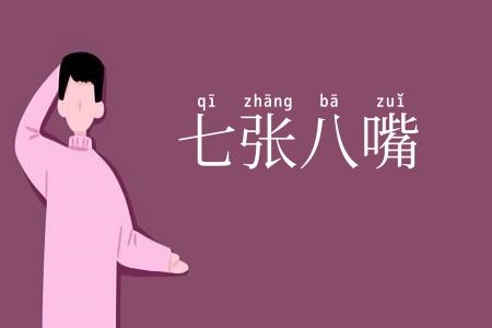 七张八嘴