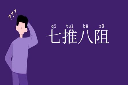 七推八阻