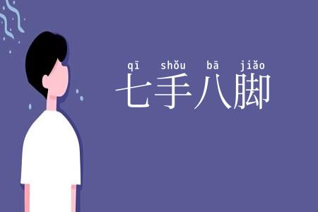 七手八脚