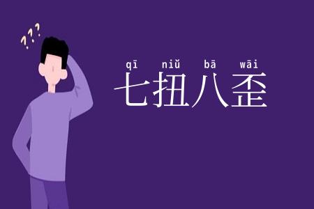 七扭八歪