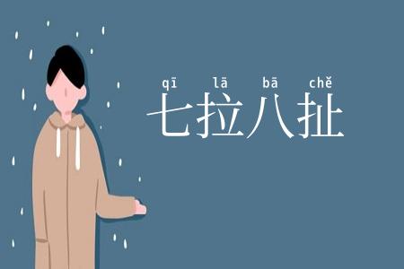 七拉八扯