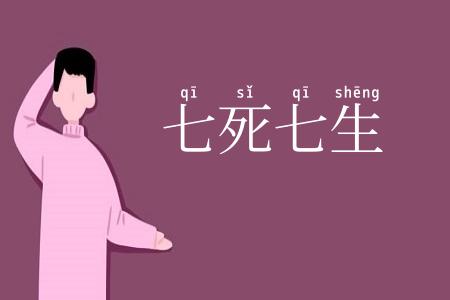 七死七生