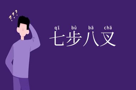 七步八叉