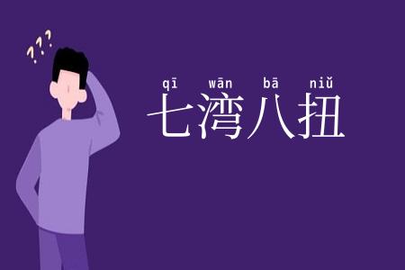 七湾八扭