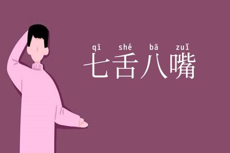 七舌八嘴