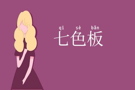 七色板