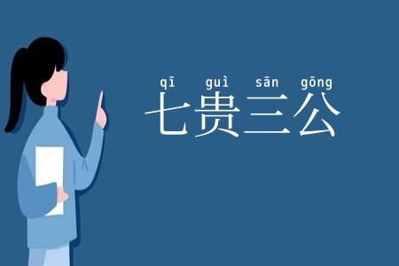 七贵三公