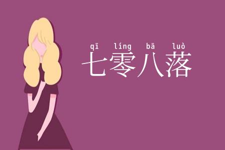 七零八落
