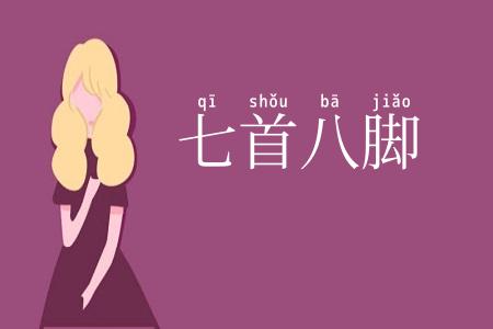 七首八脚