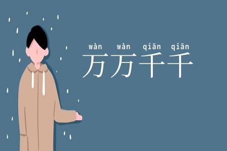 万万千千