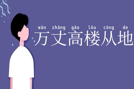 万丈高楼从地起