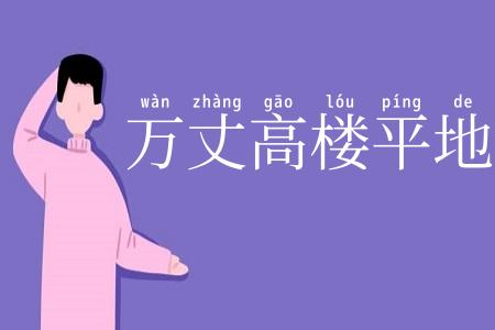 万丈高楼平地起