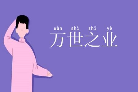 万世之业