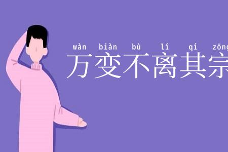 万变不离其宗