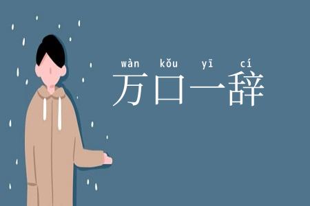 万口一辞