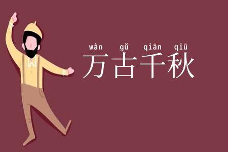 万古千秋